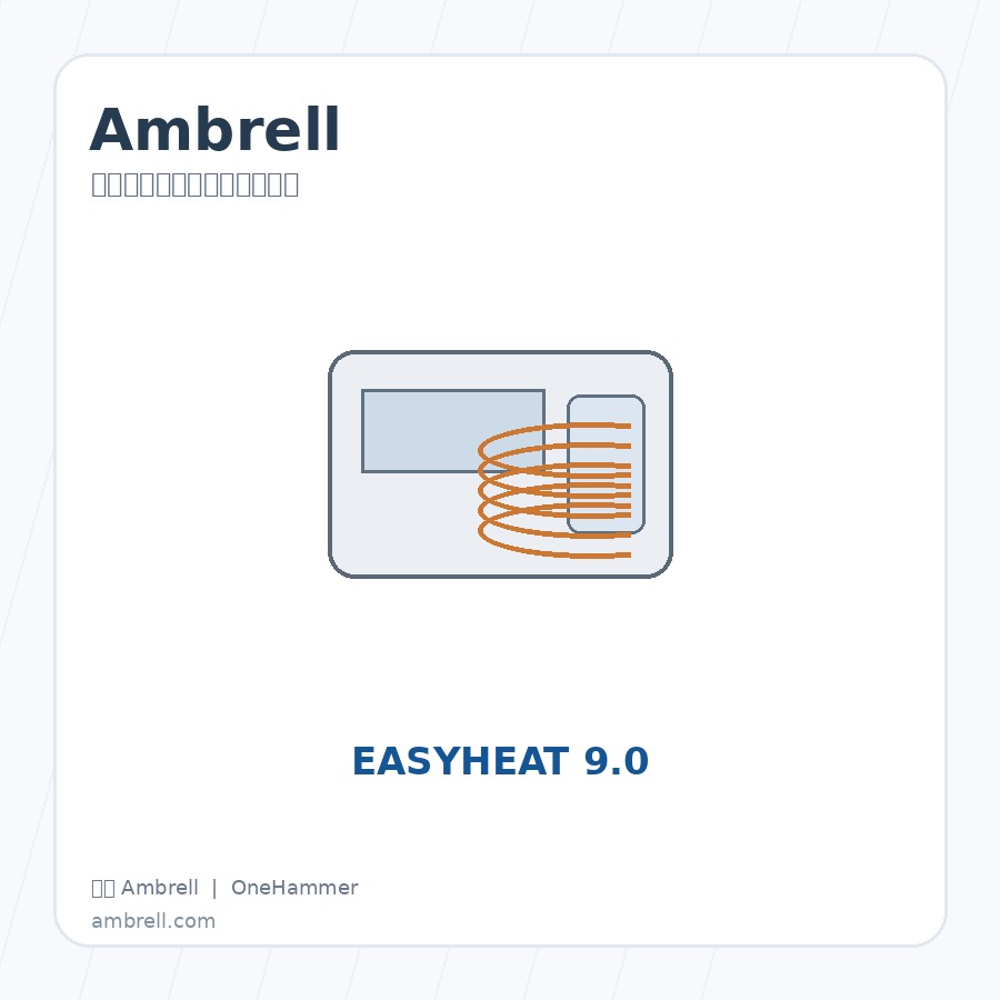 美国 Ambrell EASYHEAT 10.0 感应加热电源与工业加热系统，元锤OneHammer 提供中国客户选型、报价与技术支持