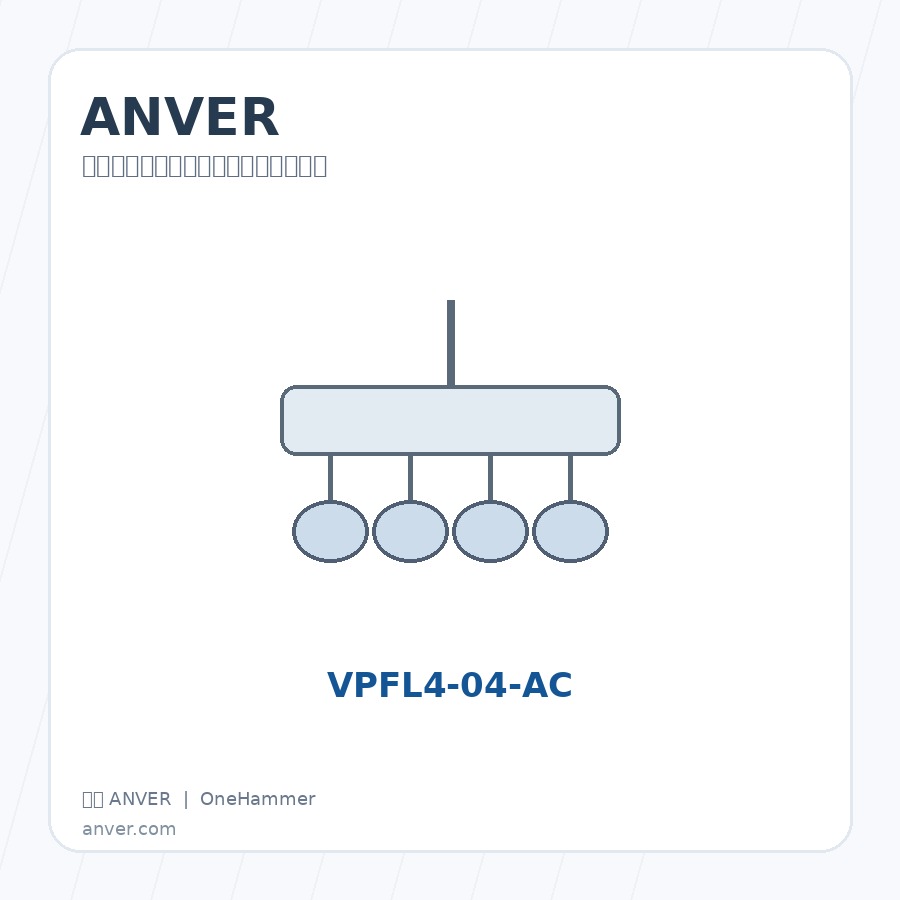 美国 ANVER VPFL4-04-AC240 真空吸吊、真空发生器与真空吸盘组件，元锤OneHammer 提供中国客户选型、报价与技术支持