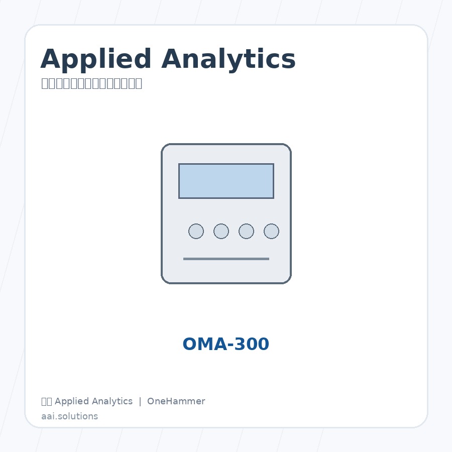美国 Applied Analytics OMA-206P 美国 Applied Analytics OMA-206P 在线过程分析仪与样品处理系统,元锤OneHammer 提供中国客户选型、报价与技术支持