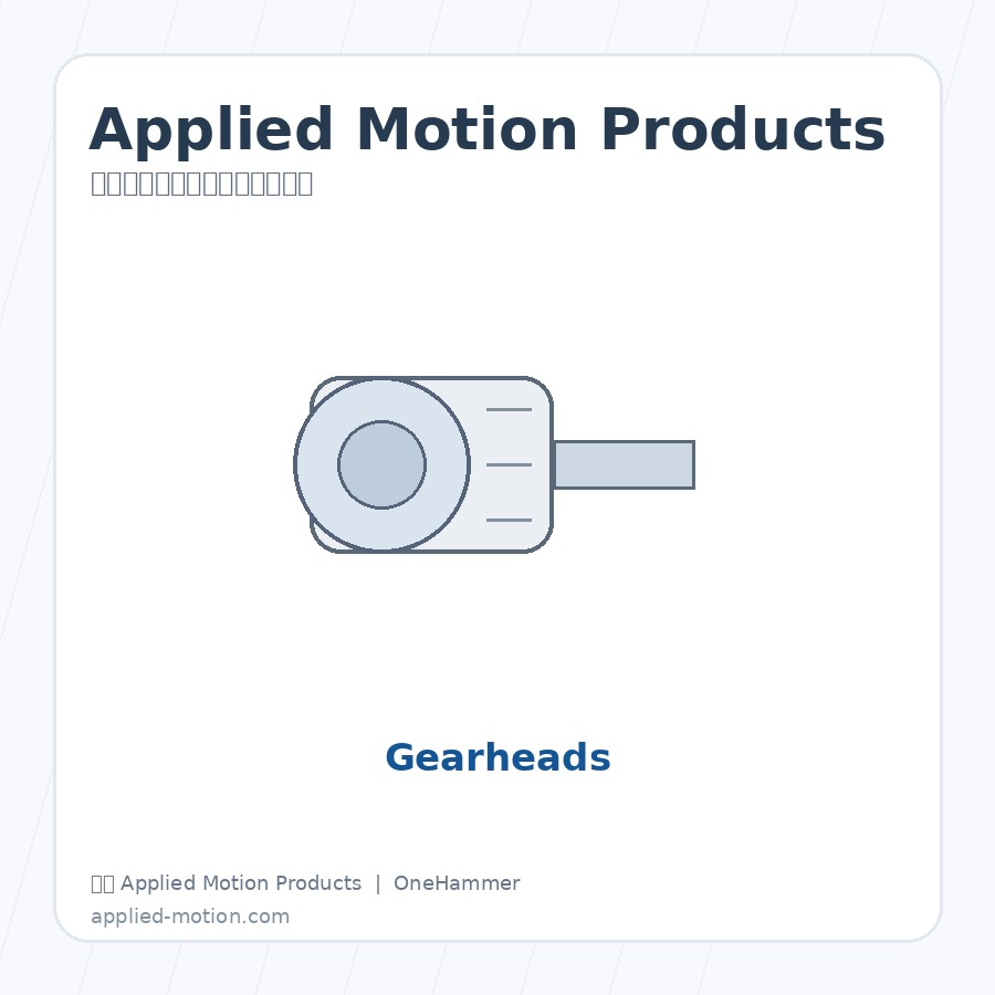 美国 Applied Motion Products Power Supplies 步进、伺服与集成运动控制系统，元锤OneHammer 提供中国客户选型、报价与技术支持