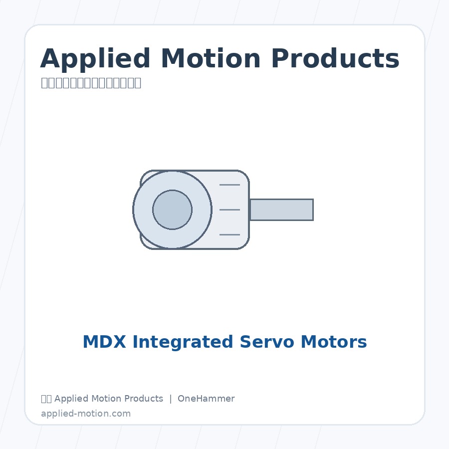 美国 Applied Motion Products TXM Integrated Servo Motors 步进、伺服与集成运动控制系统，元锤OneHammer 提供中国客户选型、报价与技术支持