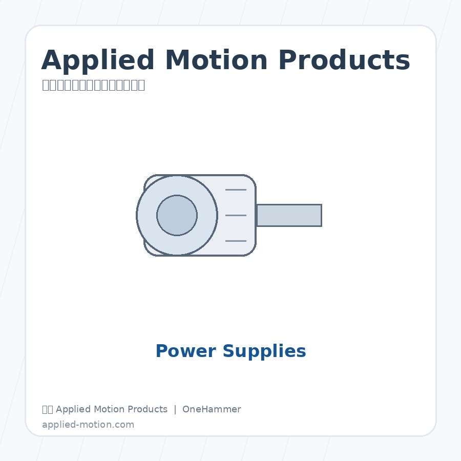 美国 Applied Motion Products Cables and Accessories 步进、伺服与集成运动控制系统，元锤OneHammer 提供中国客户选型、报价与技术支持