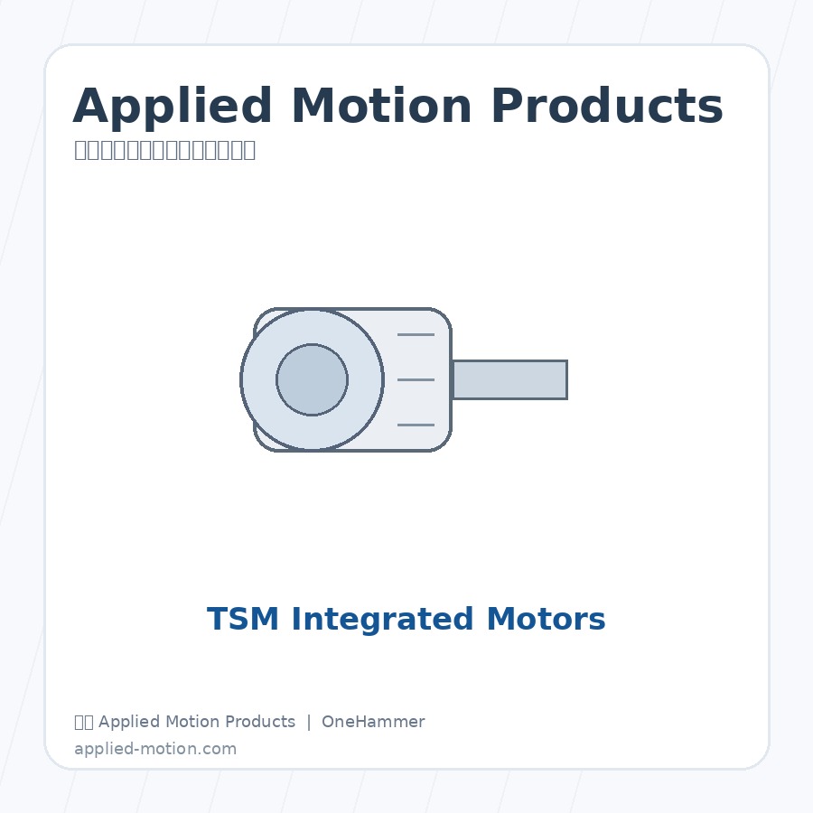 美国 Applied Motion Products STM Integrated Steppers 步进、伺服与集成运动控制系统，元锤OneHammer 提供中国客户选型、报价与技术支持