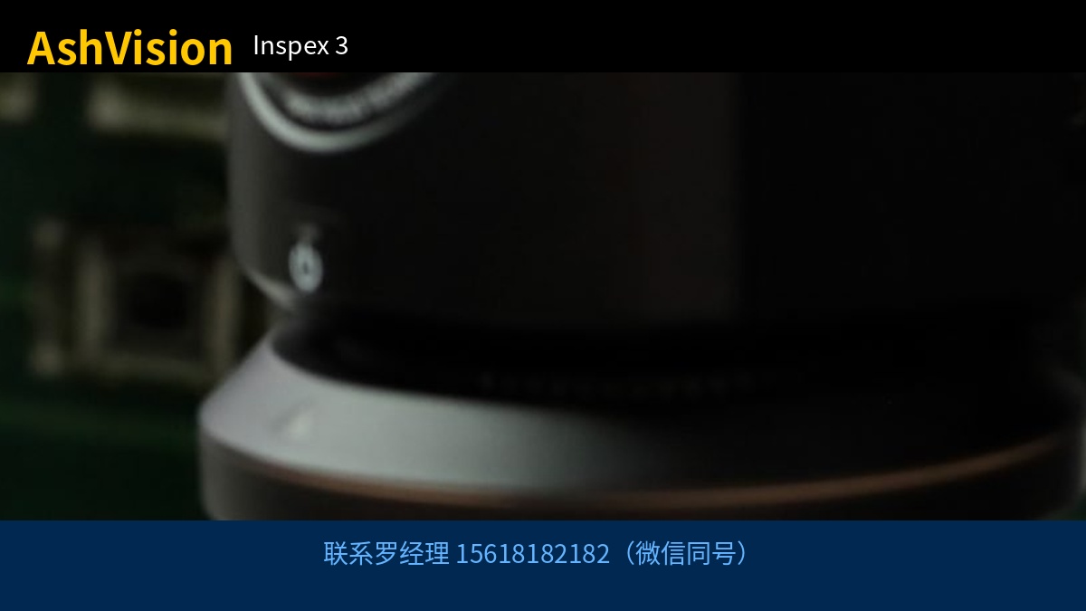 AshVision Inspex 3 联系罗经理 15618182182（微信同号）