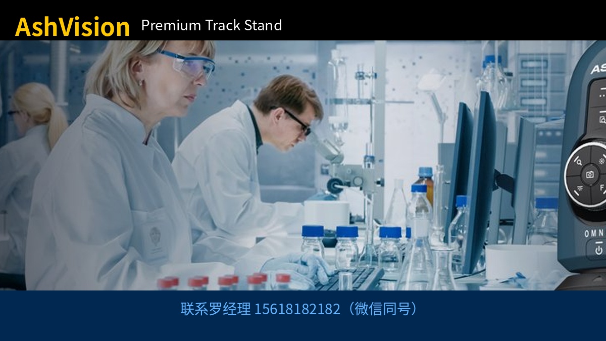 AshVision Premium Track Stand 联系罗经理 15618182182（微信同号）