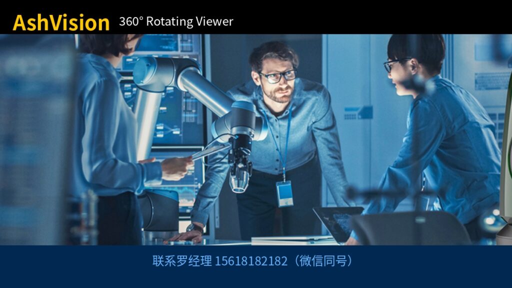 AshVision 360°旋转观察器 联系罗经理 15618182182（微信同号）