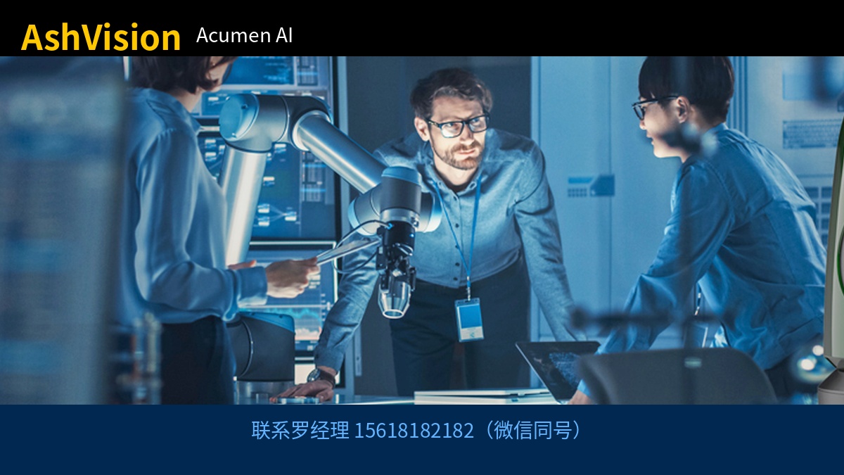 AshVision Acumen AI 联系罗经理 15618182182（微信同号）