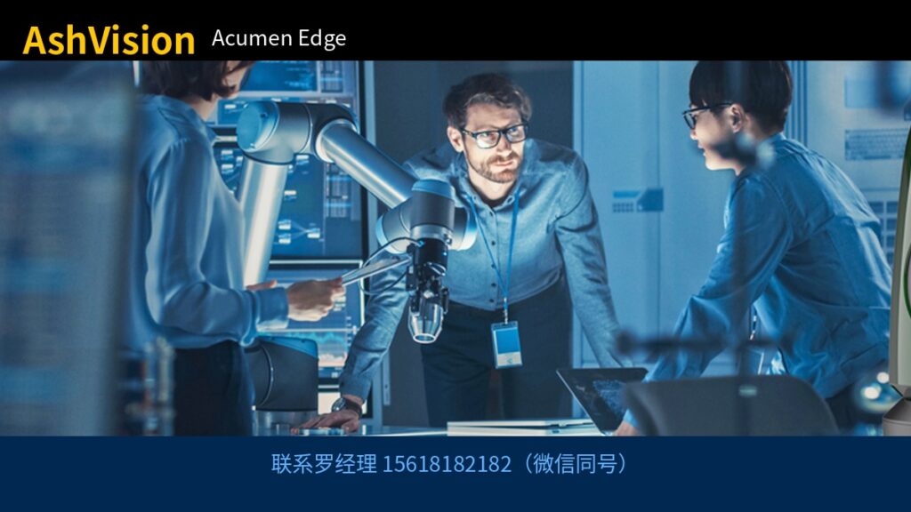 AshVision Acumen Edge 联系罗经理 15618182182（微信同号）