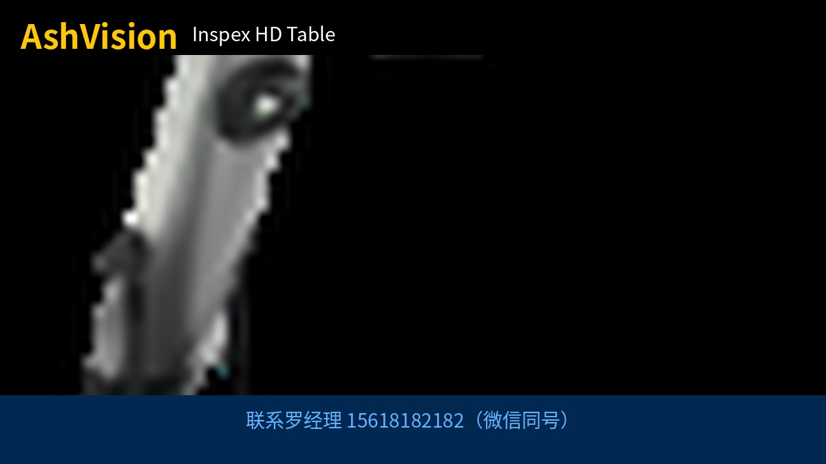AshVision Inspex HD Table 联系罗经理 15618182182（微信同号）