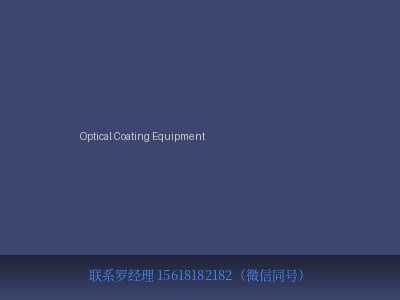 美国 DYN-OPTICS Optical Coating Equipment 光学镀膜设备/监控设备 元锤科技 OneHammer Tech 中国供应