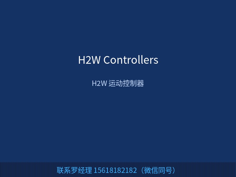 H2W 美国 H2W 运动控制器及驱动器 用于音圈电机与直线电机控制 联系罗经理 15618182182