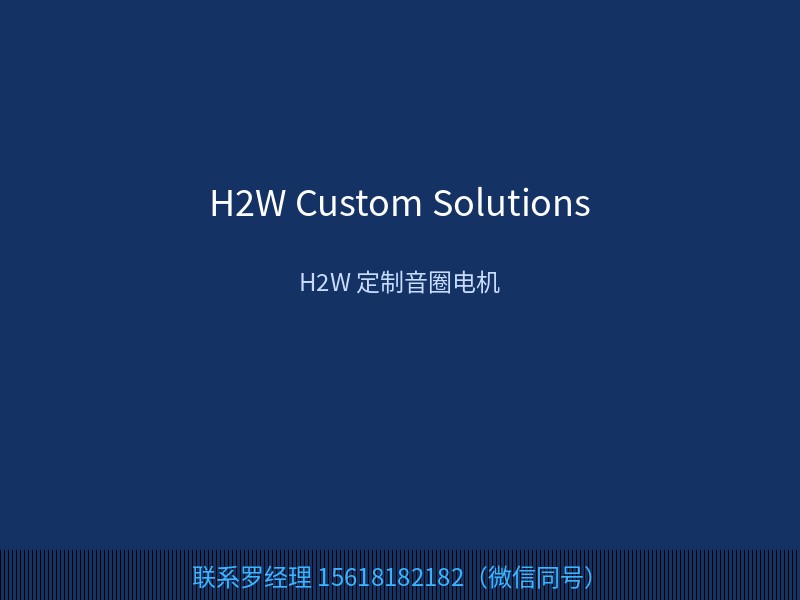 H2W 美国 H2W 定制音圈电机与OEM方案 按需设计与制造 联系罗经理 15618182182