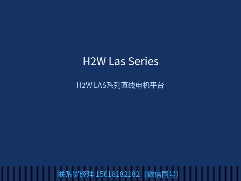H2W 美国 H2W LAS 系列直线电机平台 用于高精度直线运动与 联系罗经理 15618182182