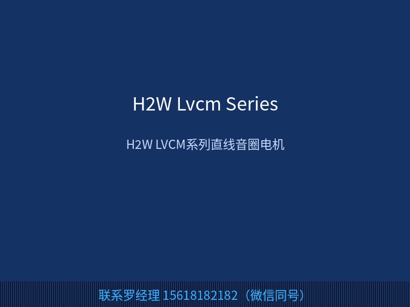 H2W 美国 H2W LVCM 系列直线音圈电机 用于长行程精密定位 联系罗经理 15618182182