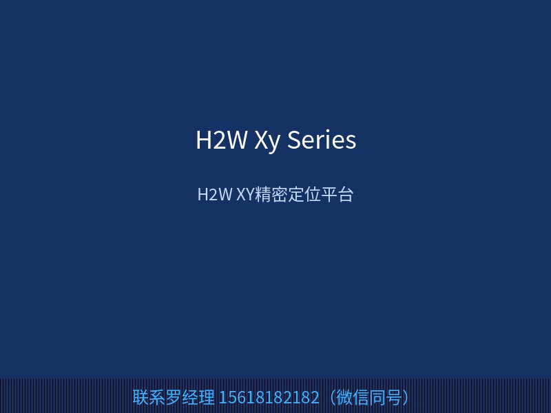 H2W 美国 H2W XY/XY-Z 精密定位平台 用于多轴精密定位 联系罗经理 15618182182