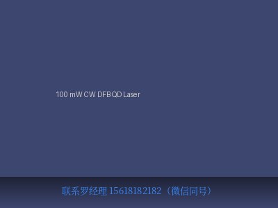 德国 Innolume GmbH 100 mW CW DFB QD Laser 100mW连续波DFB量子点激光器 元锤OneHammer OneHammer Tech 中国供应