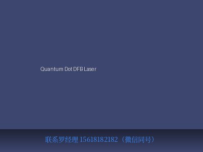 德国 Innolume GmbH Quantum Dot DFB Laser 量子点DFB激光器 元锤OneHammer OneHammer Tech 中国供应