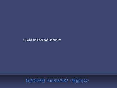 德国 Innolume GmbH Quantum Dot Laser Platform 量子点激光器平台 元锤OneHammer OneHammer Tech 中国供应