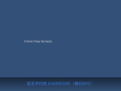 美国 Intek Inline Flow Sensors 管道式流量传感器 元锤OneHammer OneHammer Tech 中国供应