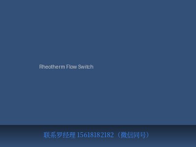 美国 Intek Rheotherm Flow Switch 热式流量开关 元锤OneHammer OneHammer Tech 中国供应