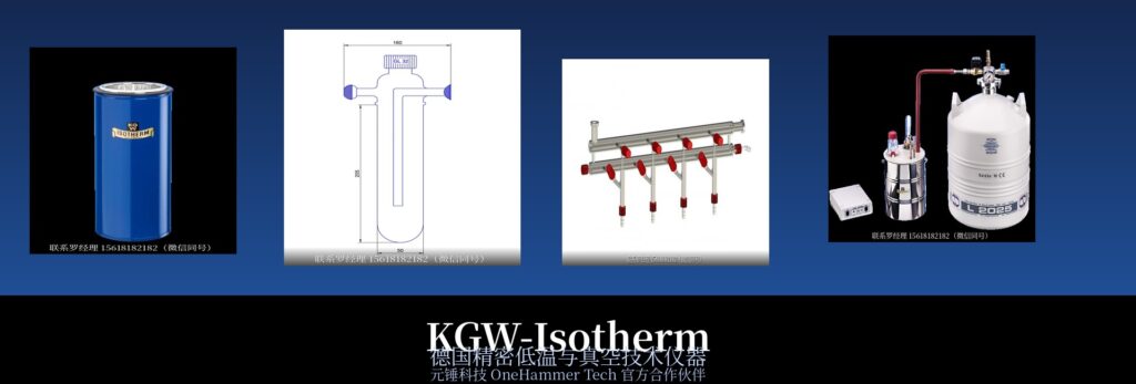 KGW-Isotherm 进口仪器 德国精密低温与真空技术 元锤科技 OneHammer Tech