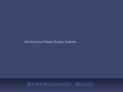 美国 Kimball Physics Electron Gun Power Supply Systems 电子枪电源系统 元锤OneHammer OneHammer Tech 中国供应