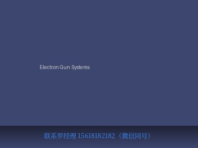 美国 Kimball Physics Electron Gun Systems 电子枪系统 元锤OneHammer OneHammer Tech 中国供应