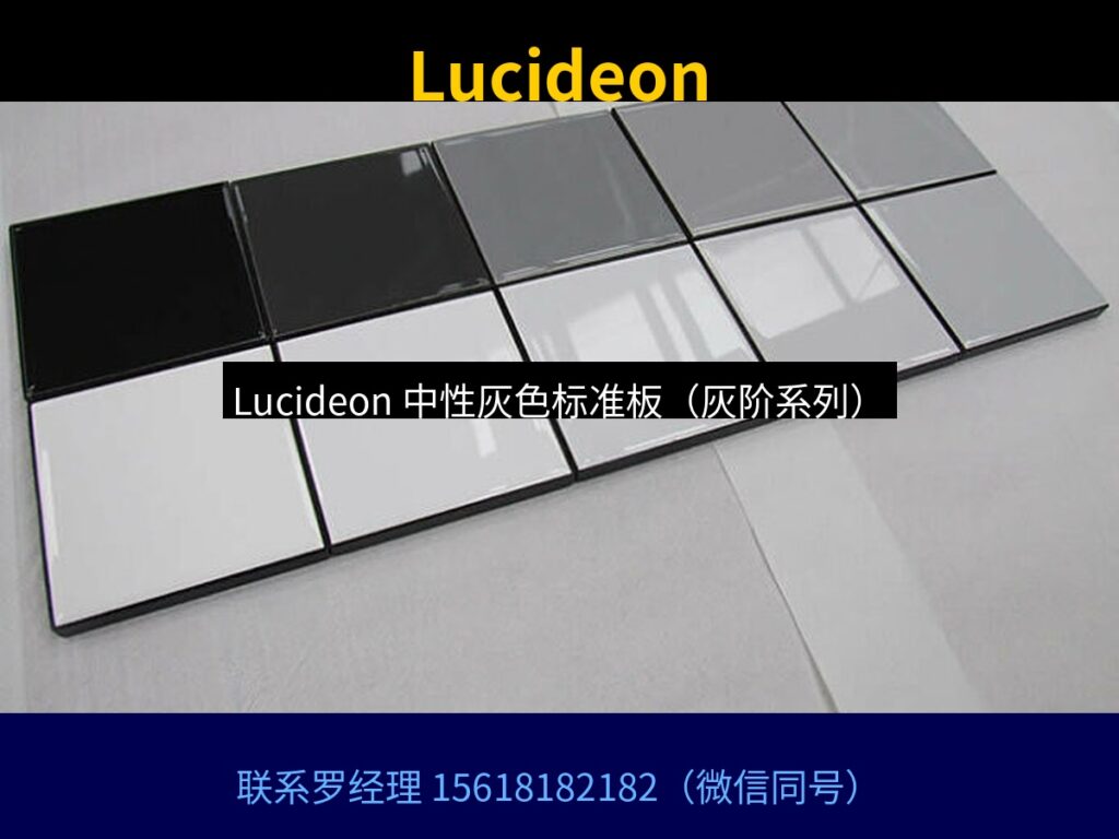 Lucideon Lucideon 中性灰色标准板（灰阶系列） 联系罗经理 15618182182（微信同号）