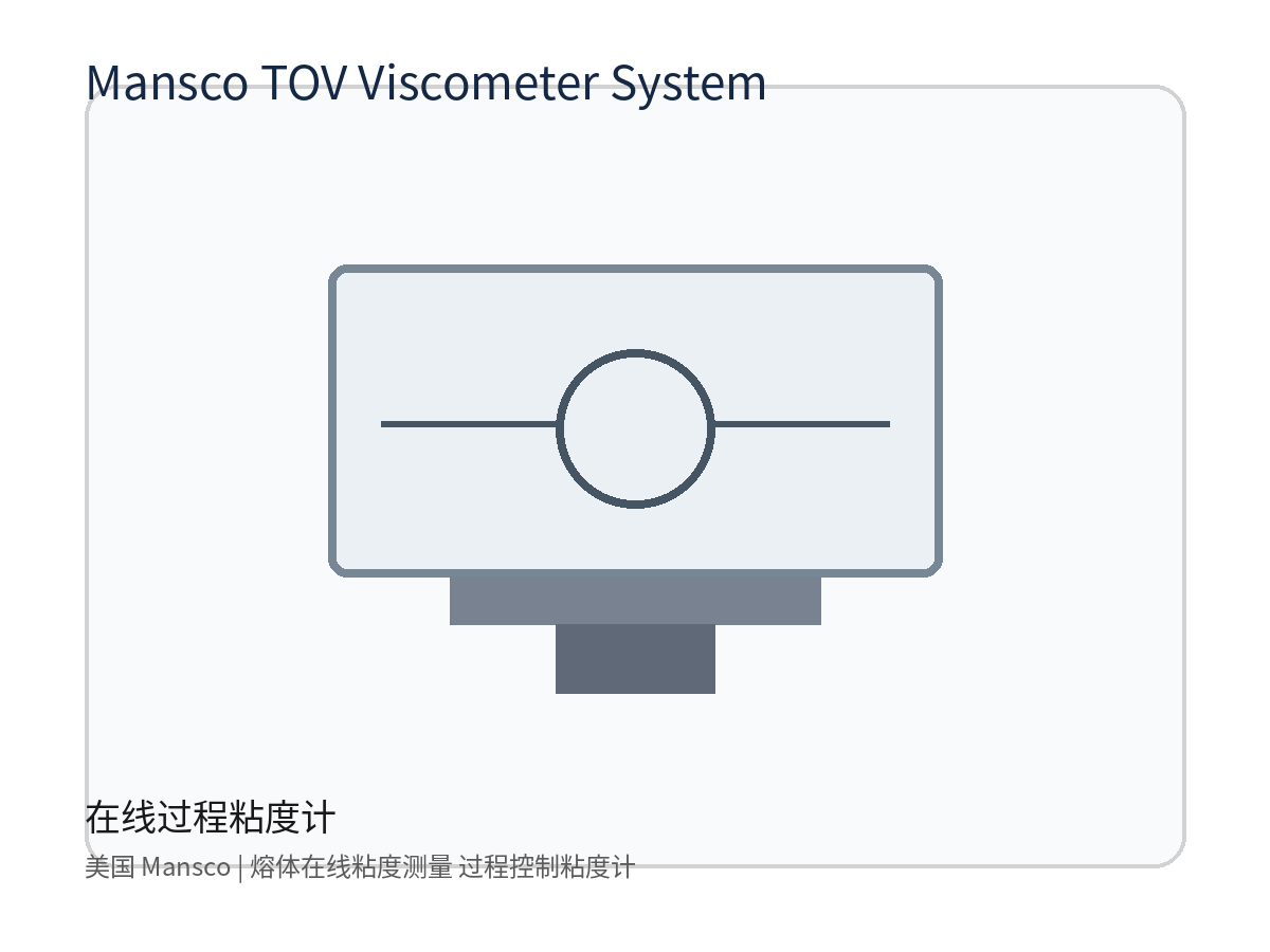 美国 Mansco TOV Viscometer System 在线过程粘度计 熔体在线粘度测量 过程控制粘度计