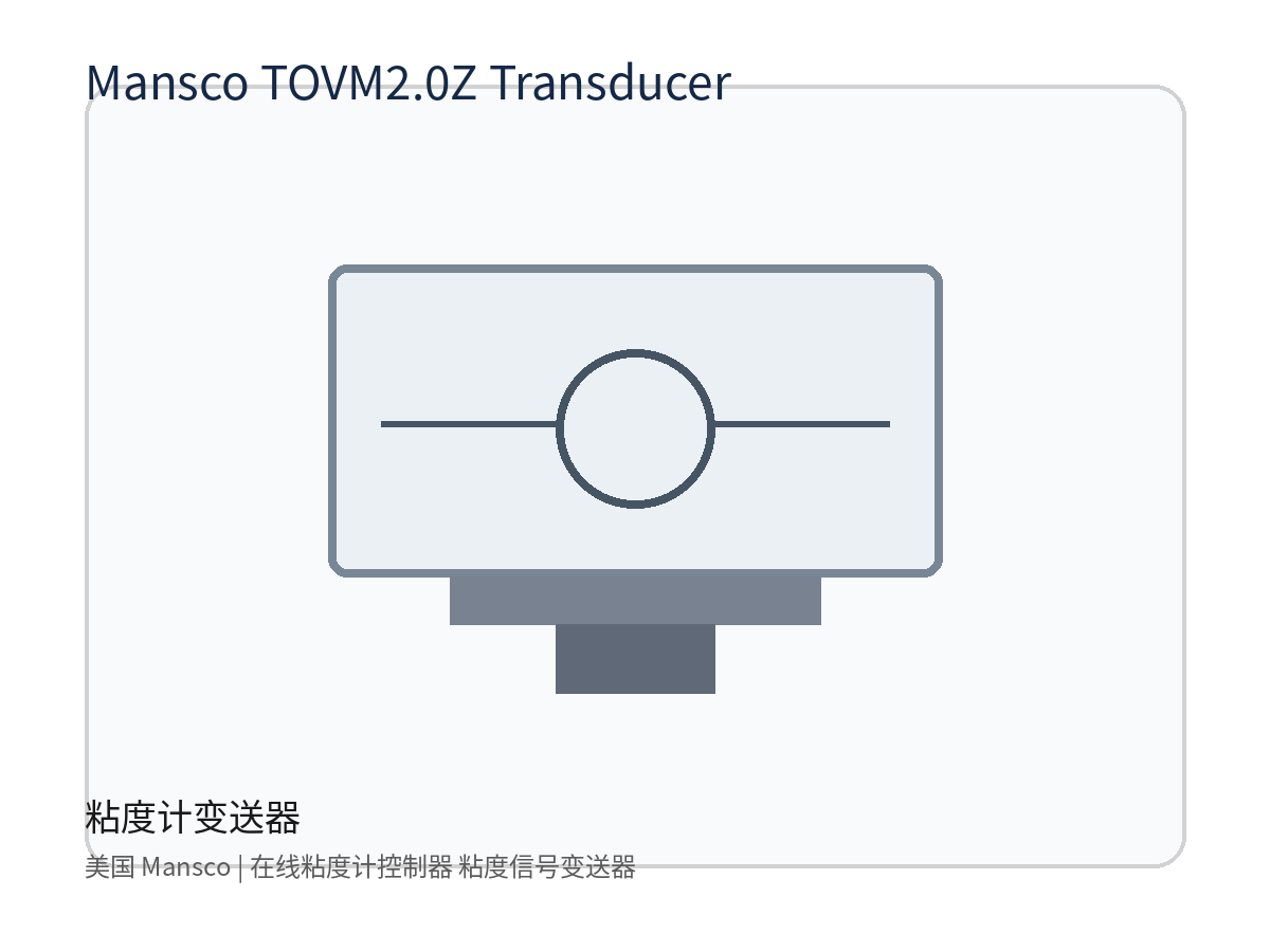 美国 Mansco TOVM2.0Z Transducer 粘度计变送器 在线粘度计控制器 粘度信号变送器