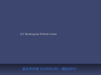 美国 National Photocolor Corp 5x7 Rectangular Pellicle Frame 5×7矩形薄膜框架 元锤OneHammer OneHammer Tech 中国供应