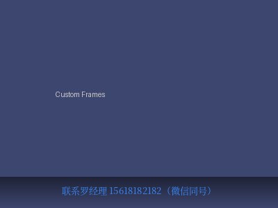 美国 National Photocolor Corp Custom Frames 定制薄膜框架 元锤OneHammer OneHammer Tech 中国供应
