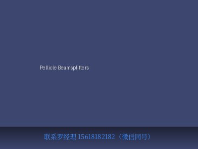 美国 National Photocolor Corp Pellicle Beamsplitters 薄膜分束器 元锤OneHammer OneHammer Tech 中国供应