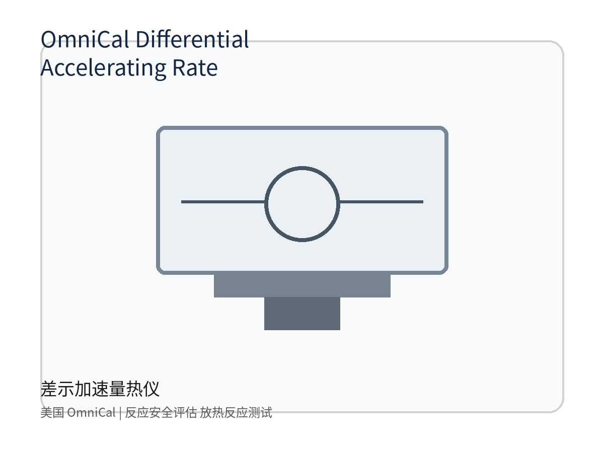 美国 OmniCal Differential Accelerating Rate Calorimeter 差示加速量热仪 反应安全评估 放热反应测试
