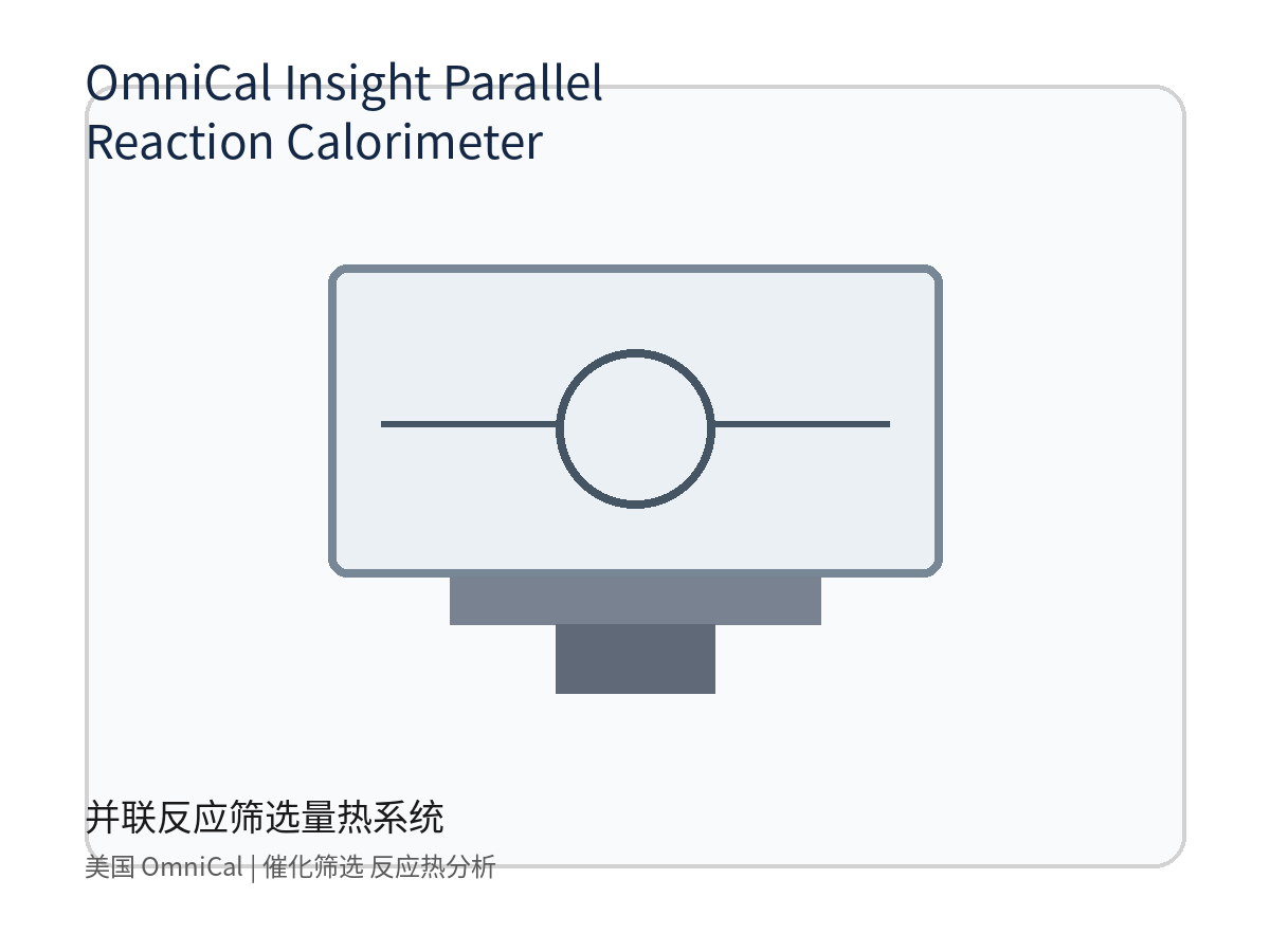 美国 OmniCal Insight Parallel Reaction Calorimeter 并联反应筛选量热系统 催化筛选 反应热分析