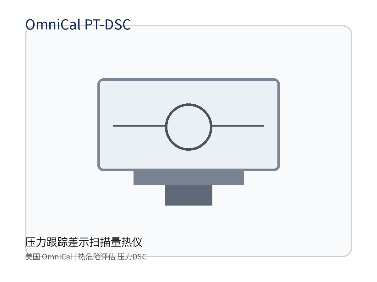 美国 OmniCal PT-DSC 压力跟踪差示扫描量热仪 热危险评估 压力DSC