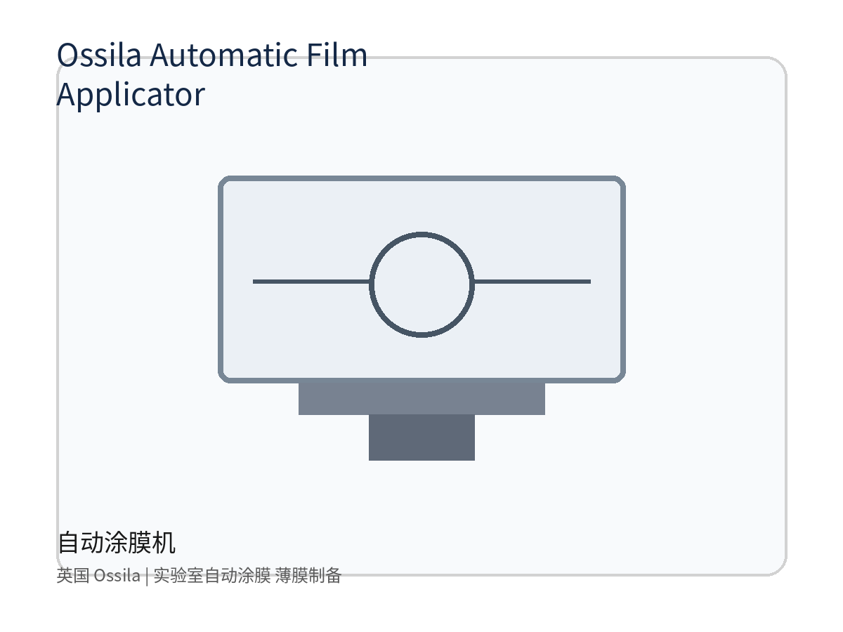 英国 Ossila Automatic Film Applicator 自动涂膜机 实验室自动涂膜 薄膜制备