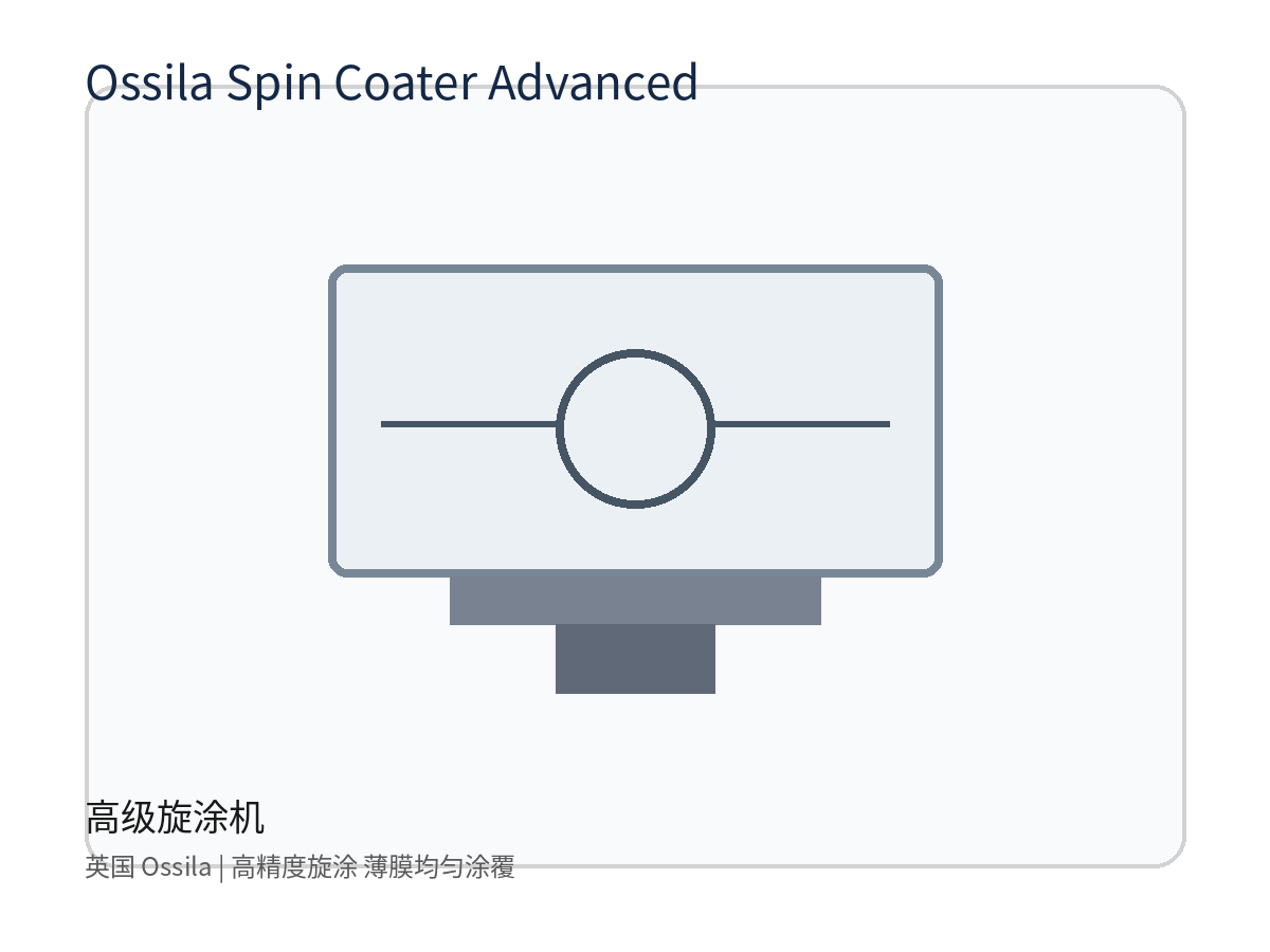 英国 Ossila Spin Coater Advanced 高级旋涂机 高精度旋涂 薄膜均匀涂覆