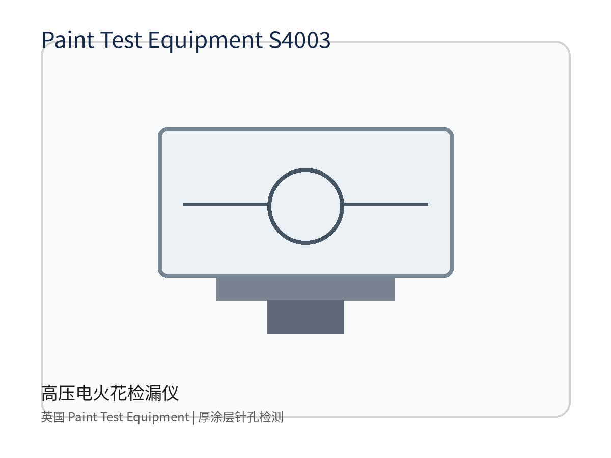 英国 Paint Test Equipment S4003 高压电火花检漏仪 厚涂层针孔检测