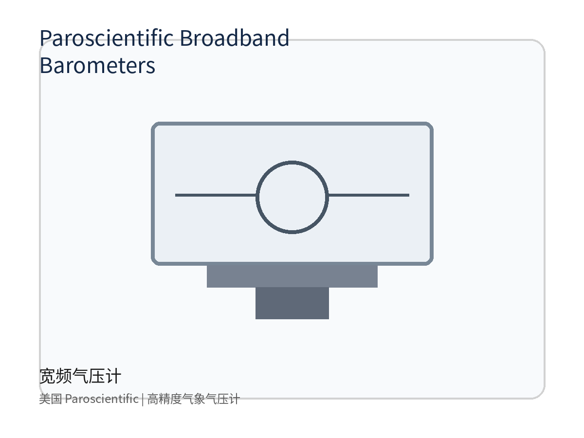 美国 Paroscientific Broadband Barometers 宽频气压计，元锤OneHammer 提供中国客户选型报价与进口采购支持