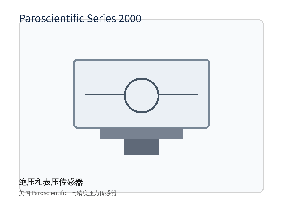美国 Paroscientific Series 2000 绝压和表压传感器，元锤OneHammer 提供中国客户选型报价与进口采购支持