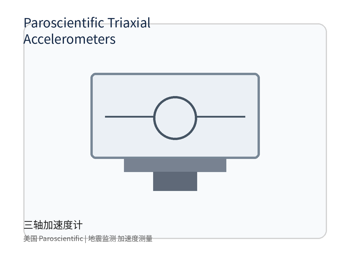 美国 Paroscientific Triaxial Accelerometers 三轴加速度计，元锤OneHammer 提供中国客户选型报价与进口采购支持
