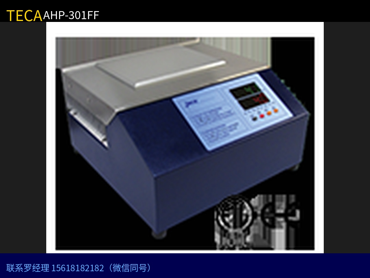 TECA AHP-301FF 联系罗经理 15618182182（微信同号）