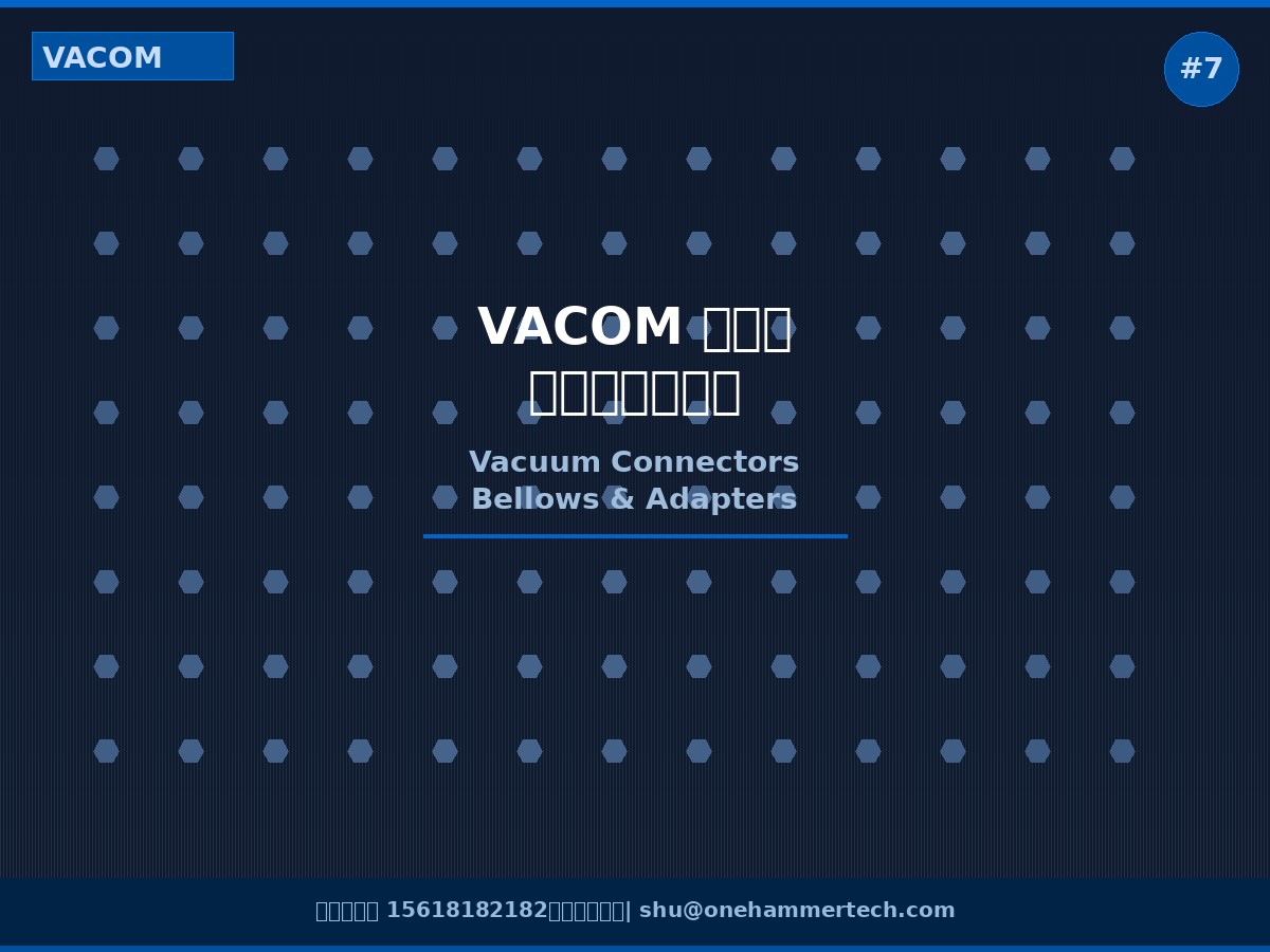 VACOM 连接件