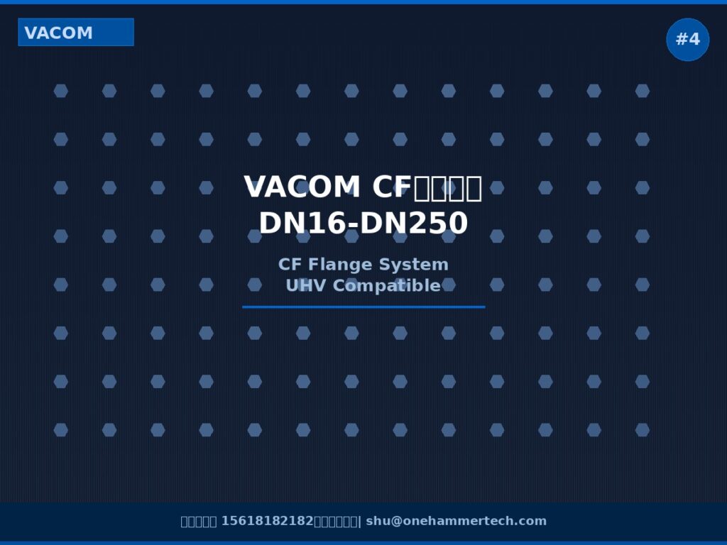 VACOM CF法兰系统