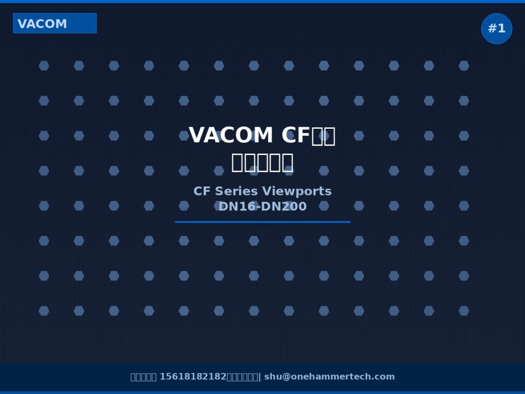 VACOM CF系列真空观察窗