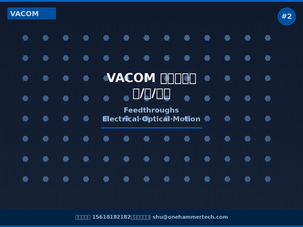 VACOM 真空馈通件