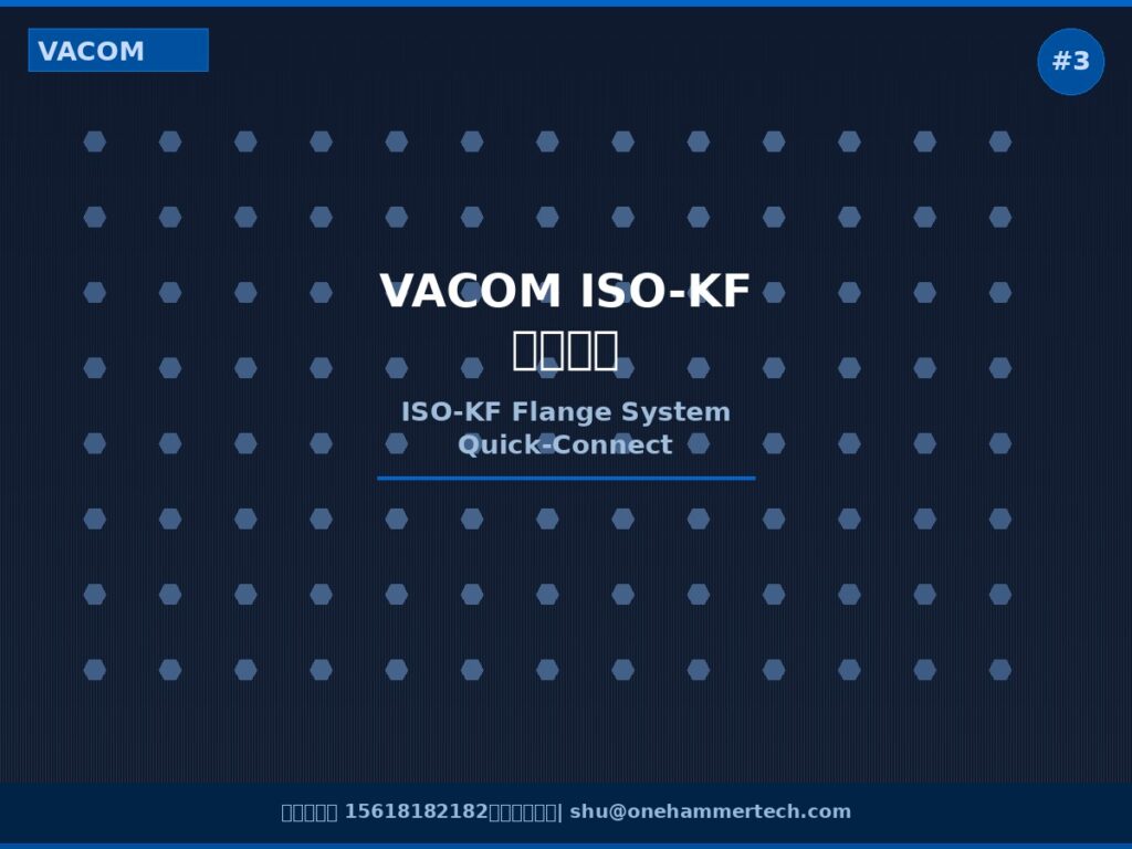 VACOM ISO-KF法兰系统