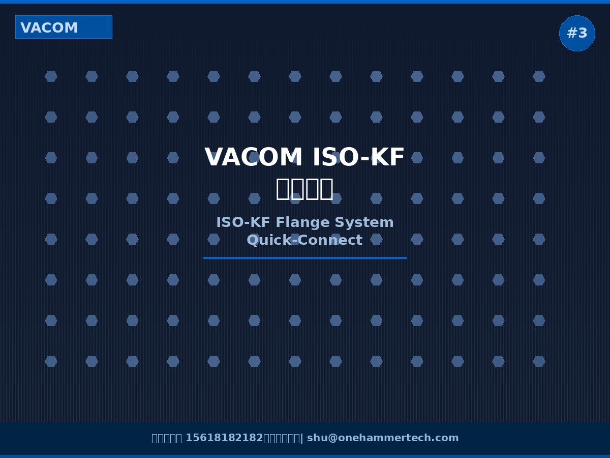 VACOM ISO-KF法兰系统