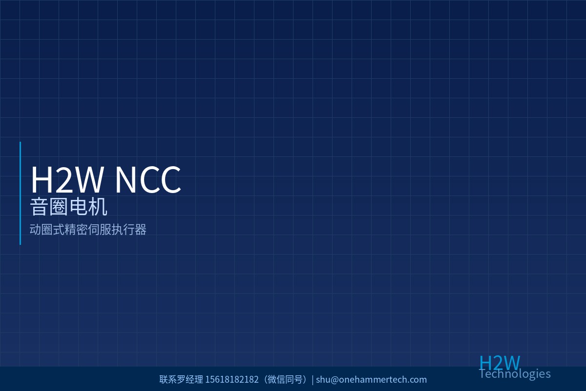 H2W NCC系列音圈电机 联系罗经理 15618182182